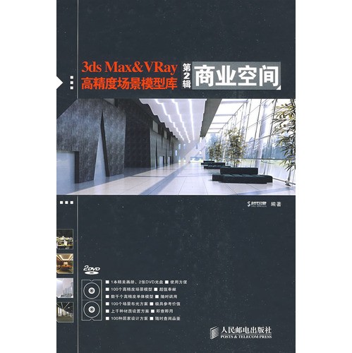《3ds Max&VRay高精度场景模型库(第2辑)商业空间》 