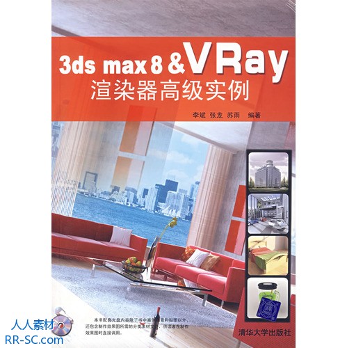 《3ds max8&VRay渲染器高级实例》