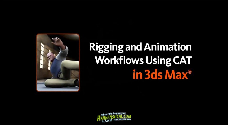 《3dsMax2012角色动画工具与套索剥皮技术制作流程高级教程》Digital Tutors Creative Development: Rigging and Animation Workflows Using CAT in 3ds Max