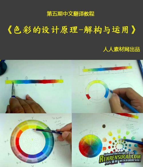 【第五期中文翻译教程】《色彩的设计原理--解构与运用》人人素材出品