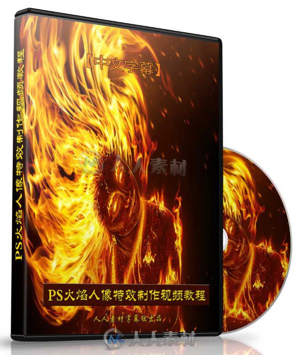 第60期中文字幕翻译教程《PS火焰人像特效制作视频教程》人人素材字幕组出品