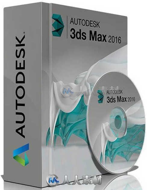 3ds Max三维动画软件V2016 SP3版 AUTODESK 3DS MAX 2016 SP3