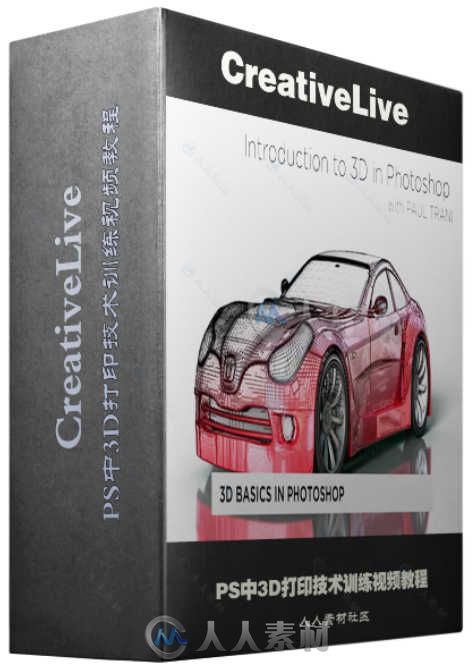 PS中3D打印技术训练视频教程 CreativeLive Introduction to 3D in Adobe Photoshop
