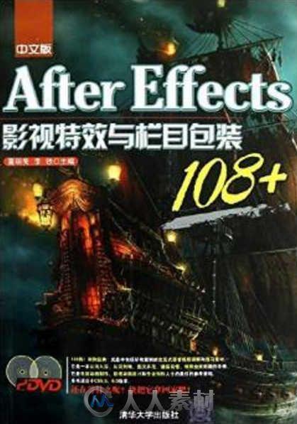 After Effects影視特效與欄目包裝108+ 中文版