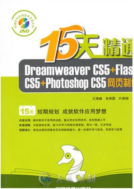 15天精通dreamweaver cs5+flash cs5+photoshop cs5网页制作