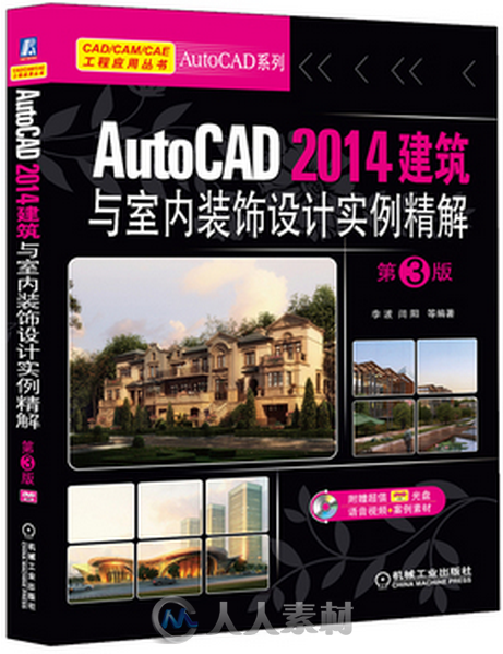 AutoCAD 2014建筑与室内装饰设计实例精解 第3版