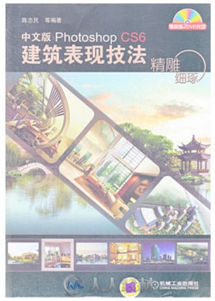 精雕细琢-中文版Photoshop CS6建筑表现技法