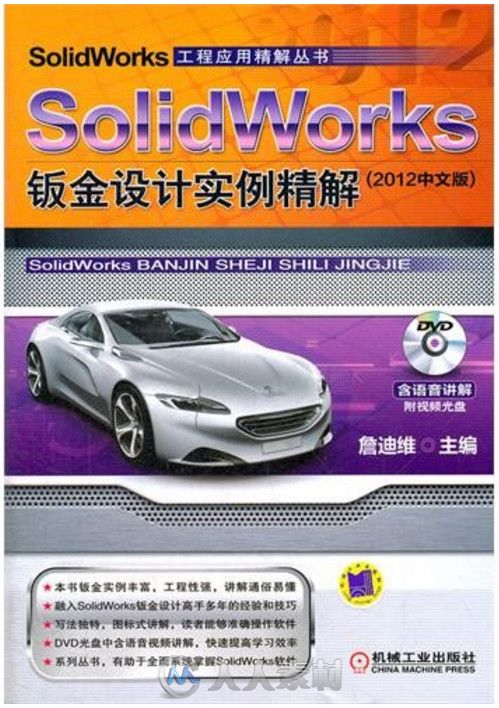 SolidWorks鈑金設計實例精解