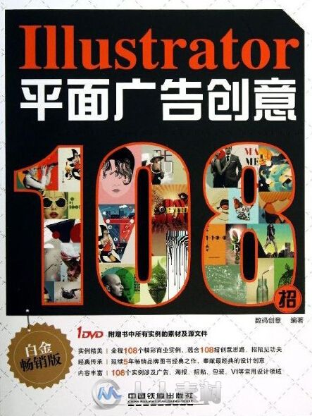 Illustrator平面广告创意108招（白金畅销版）视频教程