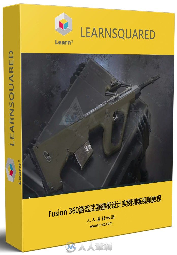 Fusion 360游戲武器建模設計實例訓練視頻教程