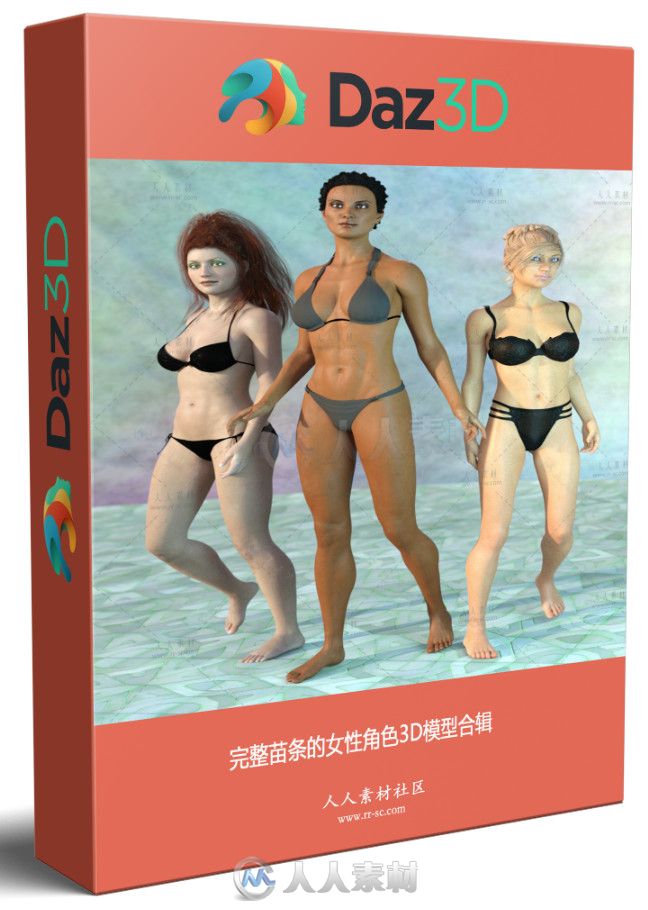 完整苗条的女性角色3D模型合辑