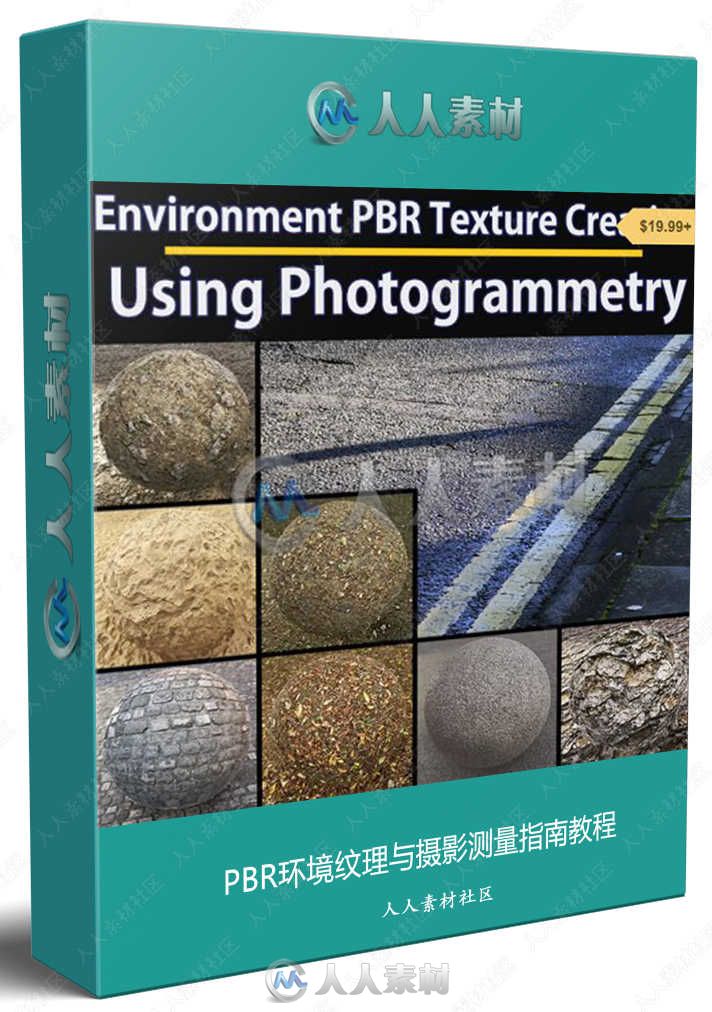 PBR环境纹理与摄影测量指南教程
