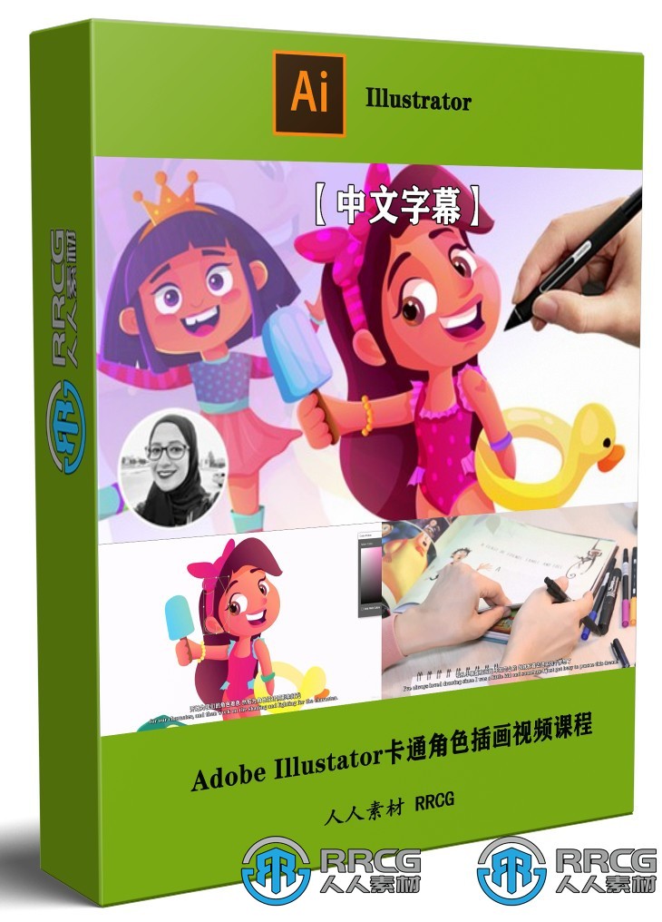 【中文字幕】Adobe Illustator卡通角色插画大师班视频课程
