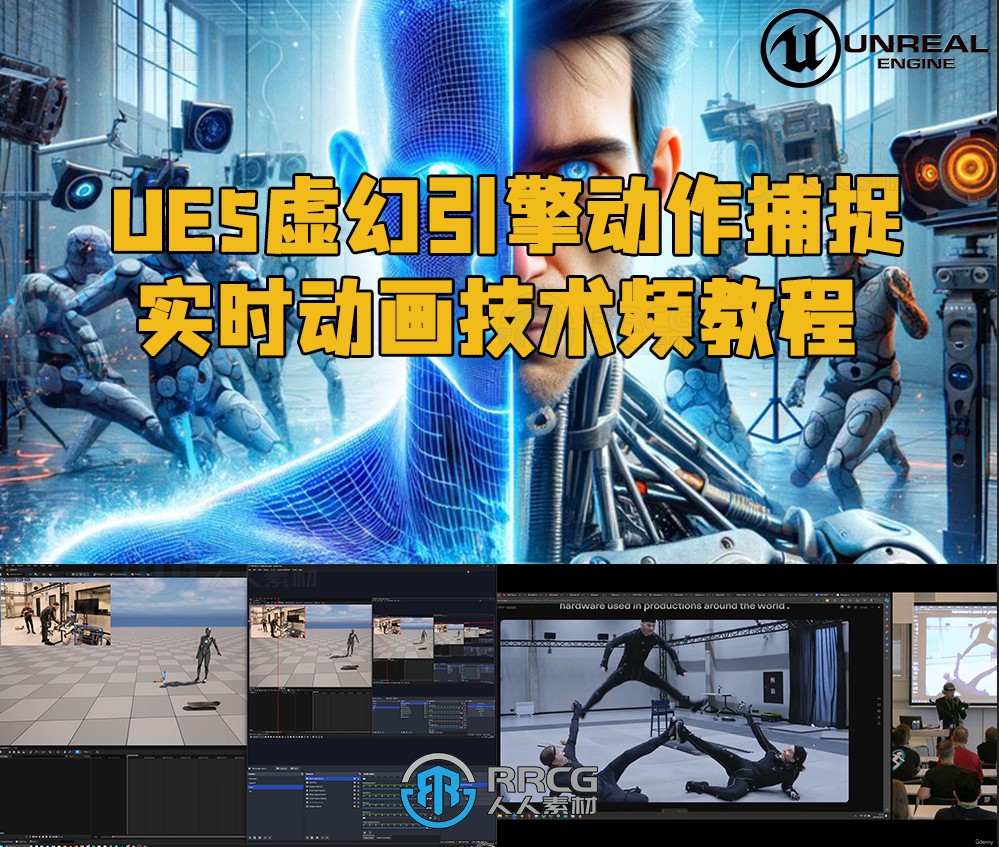 UE5虚幻引擎动作捕捉实时动画技术频教程