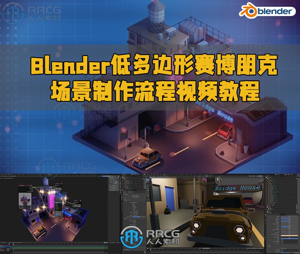 Blender低多边形赛博朋克场景制作流程视频教程