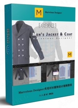 【中文字幕】Marvelous Designer夹克衬衫大衣服饰设计视频教程
