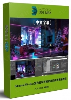 【中文字幕】3dsmax与V-Ray室内建筑可视化渲染技术视频教程