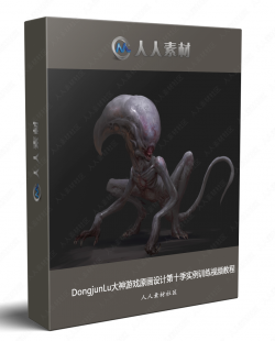 DongjunLu大神游戏原画设计第十季实例训练视频教程