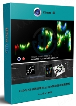 Cinema 4D与AE动画纹理Mograph驱动技术视频教程
