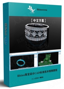 【中文字幕】Rhino珠宝设计CAD标准技术视频教程