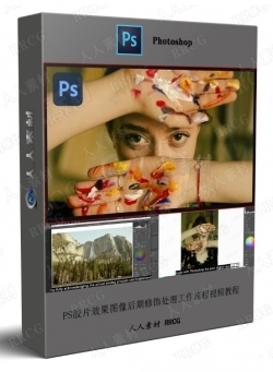 PS胶片效果图像后期修饰处理工作流程视频教程