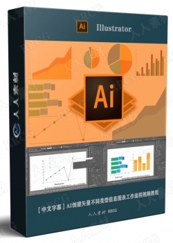 【中文字幕】AI创建矢量不同类型信息图表工作流程视频教程