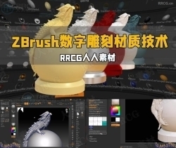 ZBrush数字雕刻材质技术解密视频教程