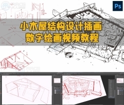 Charles Lin画师小木屋结构设计插画数字绘画视频教程