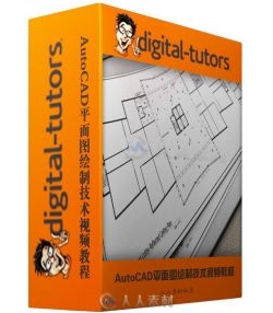 AutoCAD平面图绘制技术视频教程