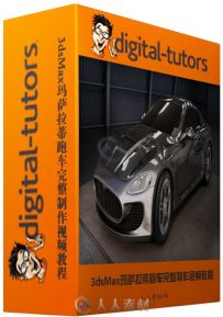 3dsMax玛萨拉蒂跑车完整制作视频教程 Digital-Tutors Automotive Modeling in 3ds ...