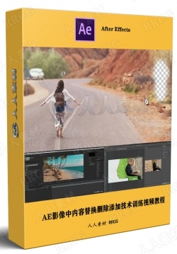 AE影像中内容替换删除添加技术训练视频教程