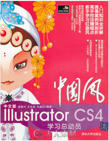中文版Illustrator CS4学习总动员