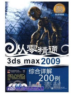 3ds max 2009综合详解200例