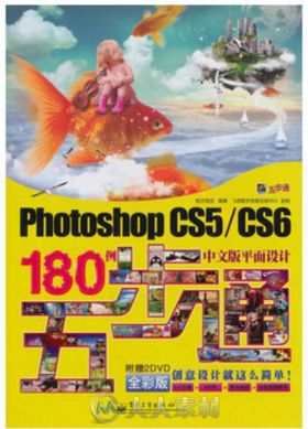 Photoshop CS5_CS6中文版平面设计180例五步