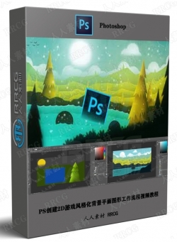 PS创建2D游戏风格化背景平面图形工作流程视频教程
