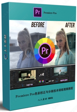 Premiere Pro色彩校正与分级技术训练视频教程