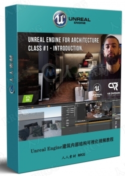 Unreal Engine建筑内部结构可视化视频教程第一季