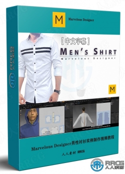 【中文字幕】Marvelous Designer男性衬衫实例制作视频教程