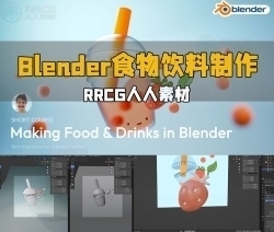 Blender食物和饮料实例制作工作流程视频教程