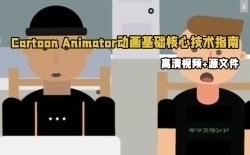 Cartoon Animator动画基础核心技术指南视频教程
