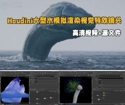 Houdini大型水模拟渲染视觉特效镜头制作视频教程