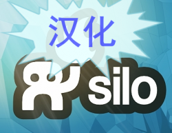 Nevercenter Silo 2.3 破解中文版[基本全汉化]