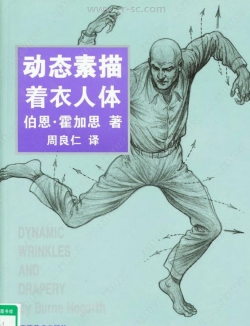 动态素描着衣人体国外中文译本书籍