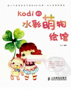 Kodi水彩萌物绘馆书籍杂志