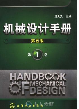 机械设计手册 (第五版) 第1卷.书签版