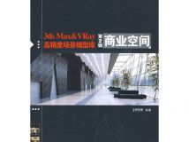 《3ds Max&VRay高精度场景模型库(第2辑)商业空间》