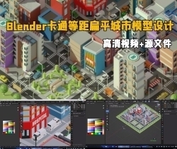 Blender卡通等距扁平城市模型设计视频教程