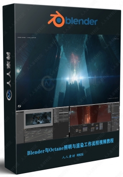 Blender与Octane照明与渲染工作流程视频教程