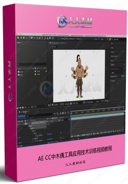AE CC中木偶工具应用技术训练视频教程