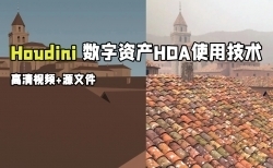 Houdini数字资产HDA使用技术视频教程